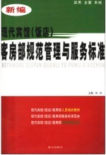 新编现代宾馆  饭店  客房部规范管理与服务标准