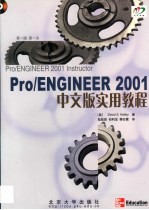 Pro/ENGINEER 2001中文版实用教程