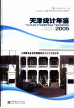 天津统计年鉴  2005  中英文对照