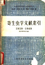 寄生虫学文献索引  1959-1960