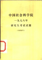 中国社会科学院1978年研究生考试试题