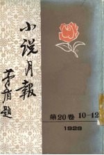 小说月报  第20卷  10-12号  1929