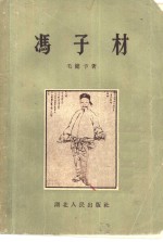 冯子材