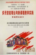 多元智能理论与新课程教学实践  基础理论部分  多元智能理论的社会时代文化背景