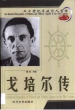 20世纪军政巨人百传  魔鬼帮凶  戈培尔传