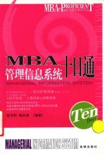 MBA管理信息系统十日通