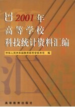 2001年高等学校科技统计资料汇编