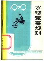 水球竞赛规则  1979