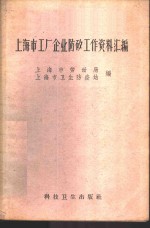 上海市工厂企业防矽工作资料汇编