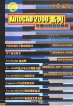 AUTOCAD 2000系列平面绘图基础教程  中英文版