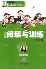 小学生阅读与训练  成长篇