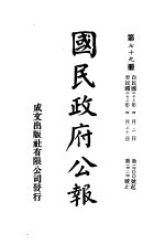 中华民国国民政府公报  79