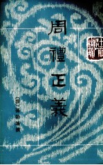 周礼正义  第11册  卷65-69