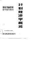 四川省干部函授学院自学指导用书  计划经济学概论