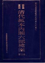 清代孤本内阁六部档案  第13册