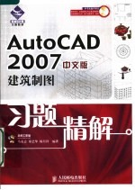 AutoCAD 2007建筑制图习题精解  中文版