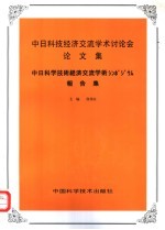 中日科技经济交流学术讨论会论文集