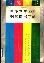 中小学生钢笔楷书字帖