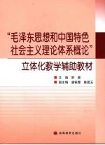 “毛泽东思想和中国特色社会主义理论体系概论”立体化教学辅助教材