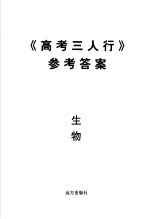 《高考三人行》参考答案  生物