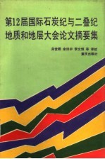 第12届国际石炭纪与二叠纪地质和地层大会论文摘要集