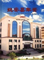 姚安县年鉴  2005