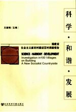 科学·和谐·发展  福建省社会主义新农村建设百村调查报告