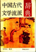 中国古代文学流派辞典