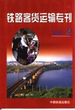 铁路客货运输专刊  2005  第2期