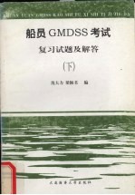 船员GMDSS考试复习试题及解答  下  英语听力与口试部分