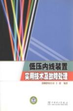 低压内线装置实用技术及故障处理