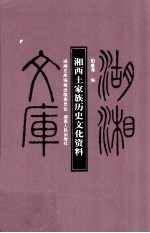 湘西土家族历史文化资料