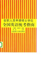 全国英语统考指南  在职人员申请硕士学位