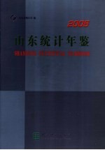 山东统计年鉴  2005