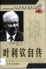 20世纪军政巨人百传  解体总统  叶利钦自传