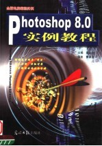 Photoshop 8.0实例教程