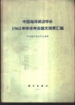 中国海洋湖沼学会1963年学术年会论文摘要汇编