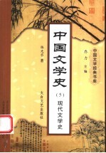 中国文学史  5  现代文学史