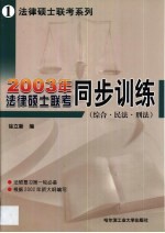 2002年法律硕士联考同步训练  综合·民法·刑法