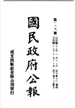 中华民国国民政府公报  189