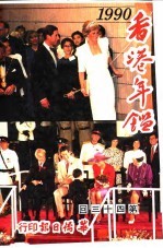 香港年鉴  1990