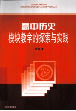 高中历史模块教学的探索与实践