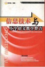 信息技术与小学语文教学整合