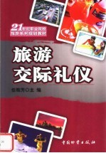 21世纪职业院校旅游系列规划教材  旅游交际礼仪