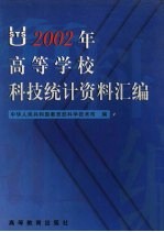 2002年高等学校科技统计资料汇编