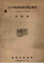 五十年台风侵袭台湾之统计  1897-1946