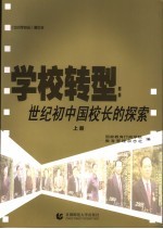 学校转型：世纪初中国校长的探索  上