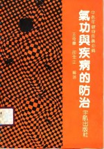 中老年健身长寿必备  气功与疾病的防治