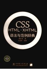 CSS HTML·XHTML语法与范例辞典