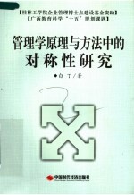 管理学原理与方法中的对称性研究